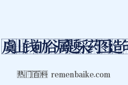 虞山钱劬谷属题采药图造句是什么意思的图片